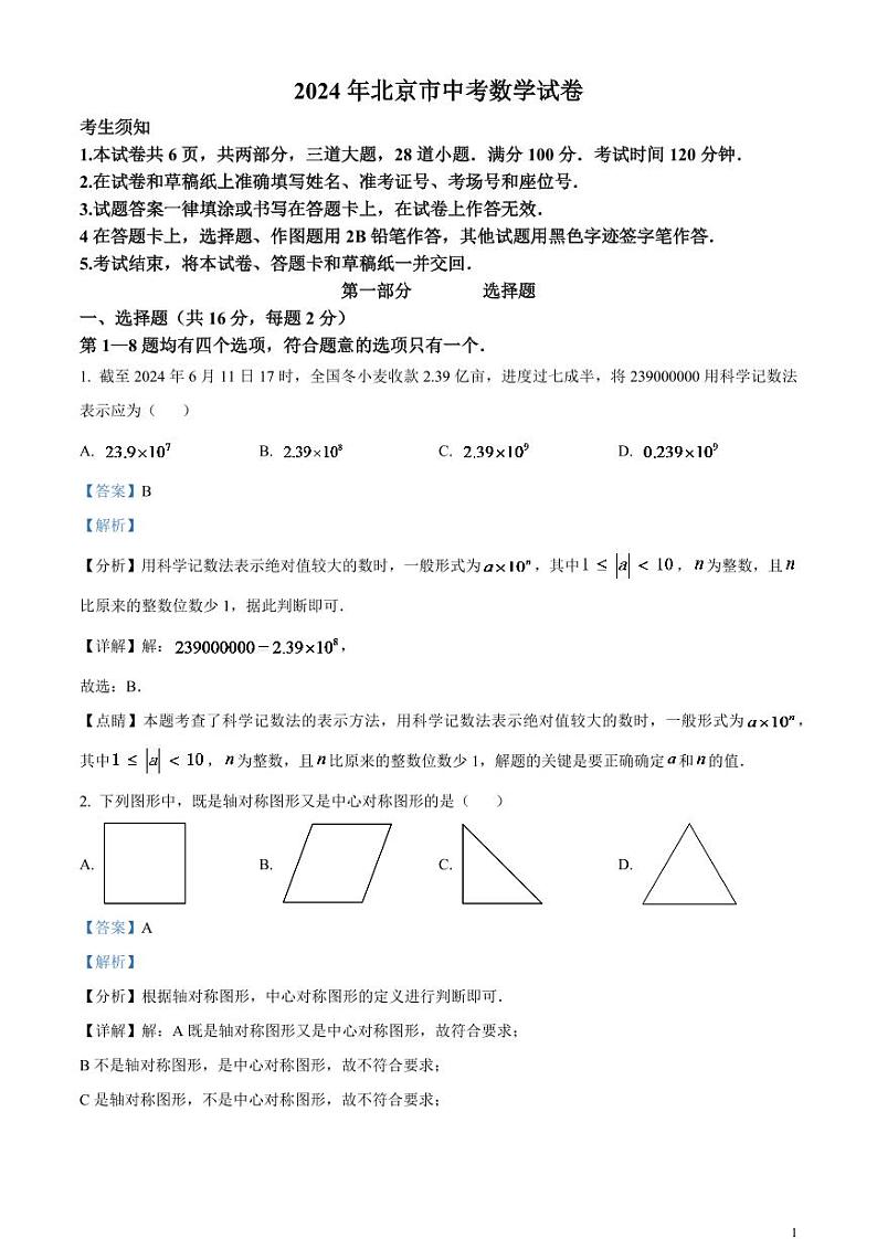2024年北京市中考数学模拟试题（解析版）第1页