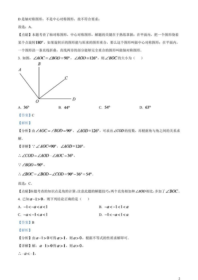 2024年北京市中考数学模拟试题（解析版）第2页
