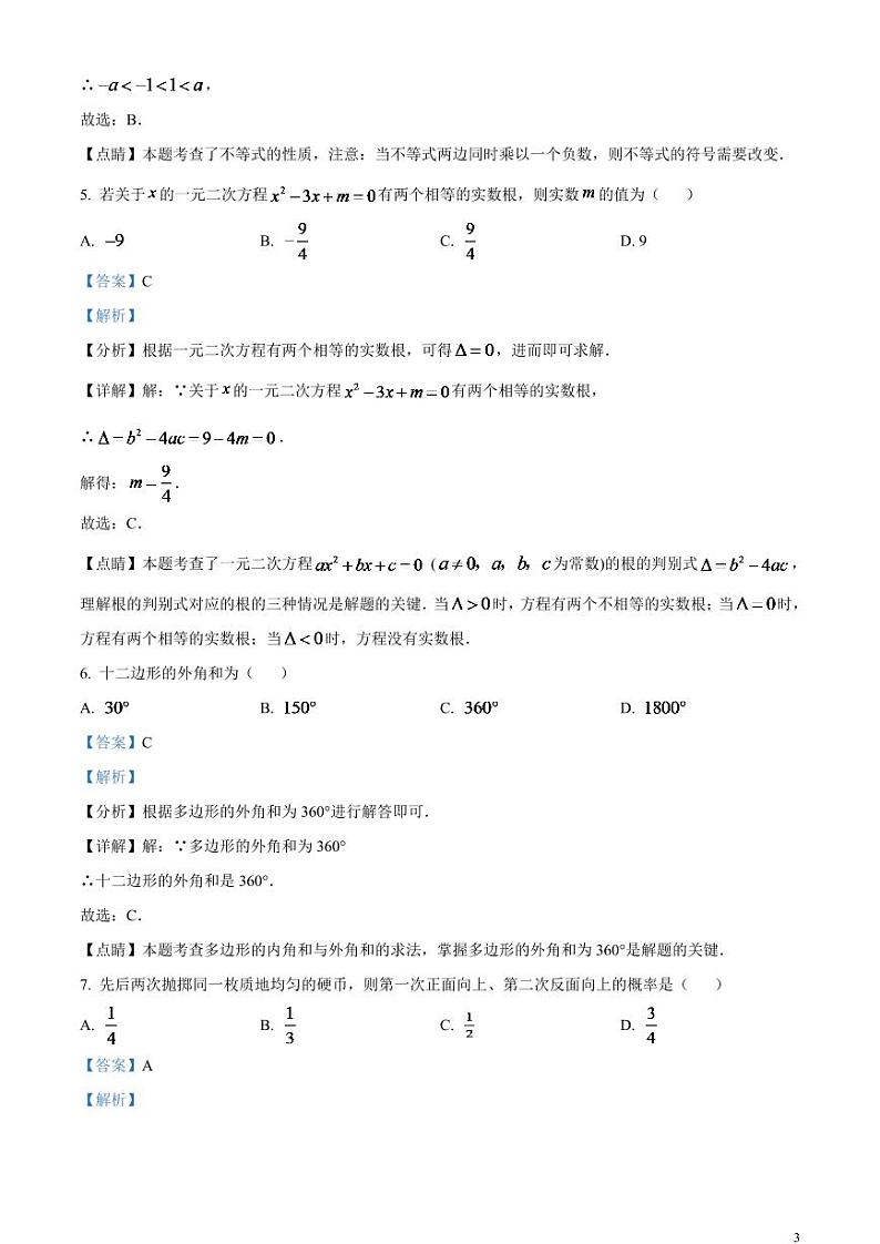2024年北京市中考数学模拟试题（解析版）第3页