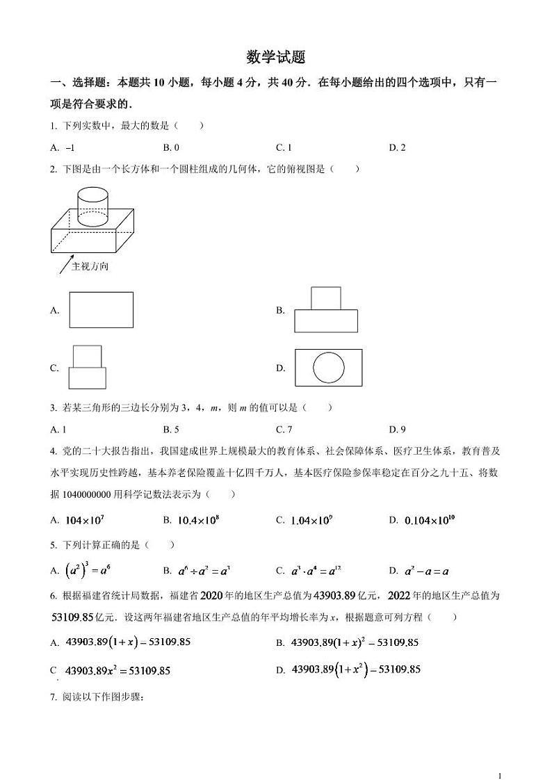 2024年福建省中考数学模拟试题（原卷版）第1页