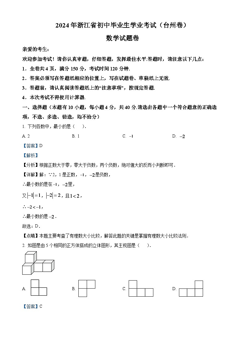 2024年浙江省台州市中考数学模拟试题（解析版）第1页