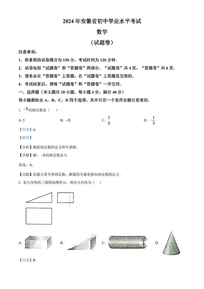 2024年安徽中考数学模拟试题（解析版）第1页
