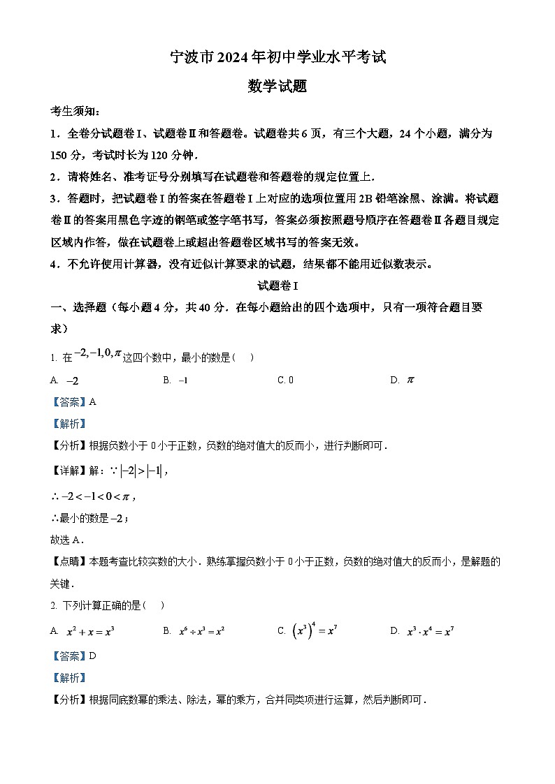 2024年浙江省宁波市中考数学模拟试题（解析版）第1页