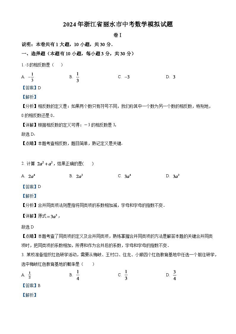 2024年浙江省丽水市中考数学模拟试题（解析版）第1页
