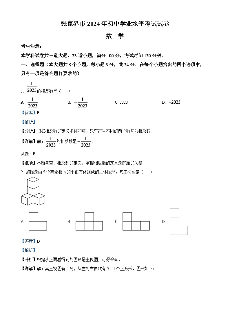 2024年湖南省张家界市中考数学模拟试题 （解析版）第1页