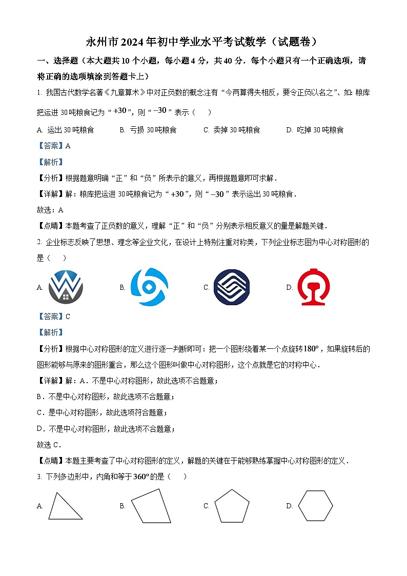 2024年湖南省永州市中考数学模拟试题（解析版）第1页