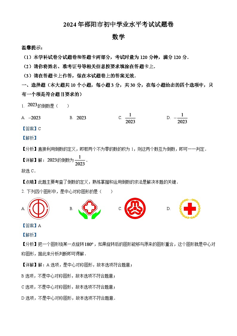 2024年湖南省邵阳市中考数学模拟试题（解析版）第1页