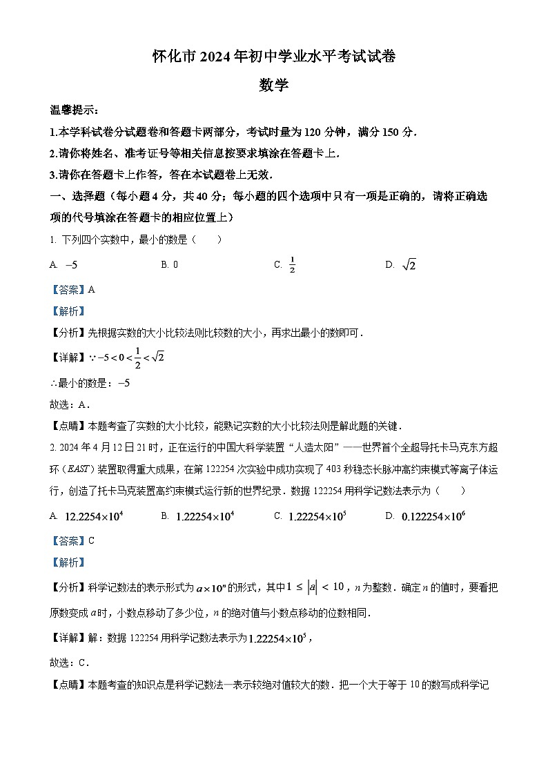 2024年湖南省怀化市中考数学模拟试题（解析版）第1页