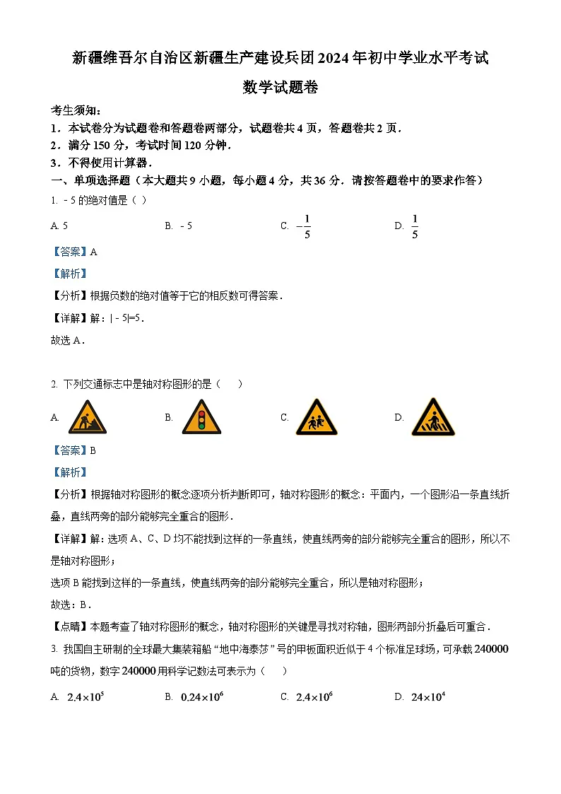 2024年新疆维吾尔族自治区中考数学模拟试题 （解析版）第1页