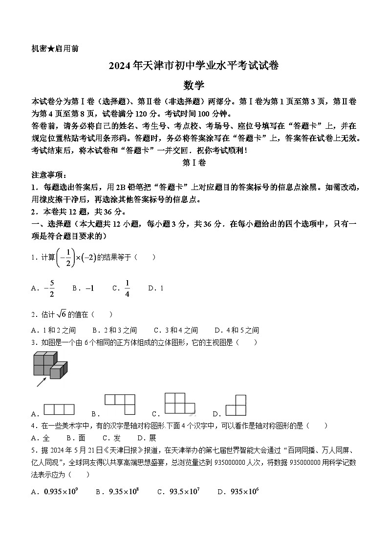 2024年天津市中考数学模拟试题第1页
