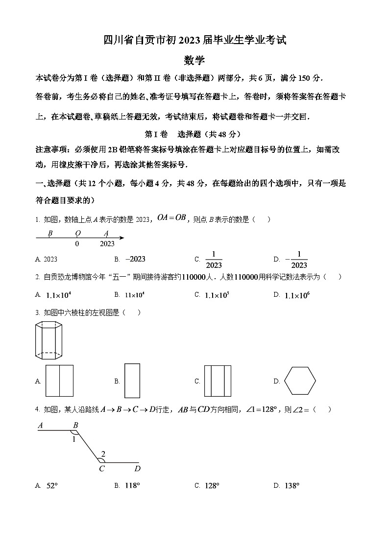 2024年四川省自贡市中考数学模拟试题（原卷版）第1页