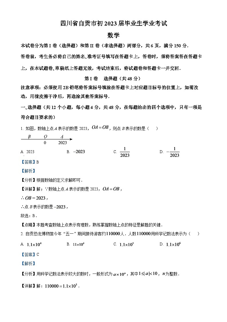 2024年四川省自贡市中考数学模拟试题（解析版）第1页