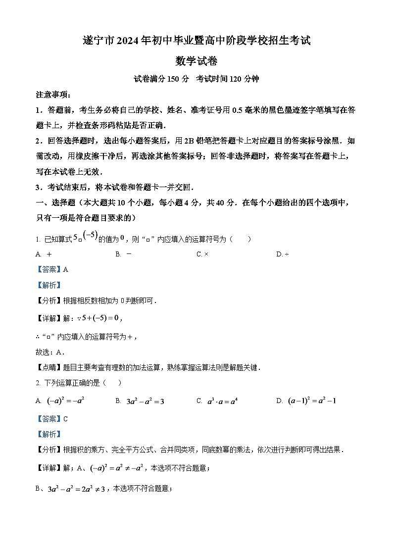 2024年四川省遂宁市中考数学模拟试题（解析版）第1页