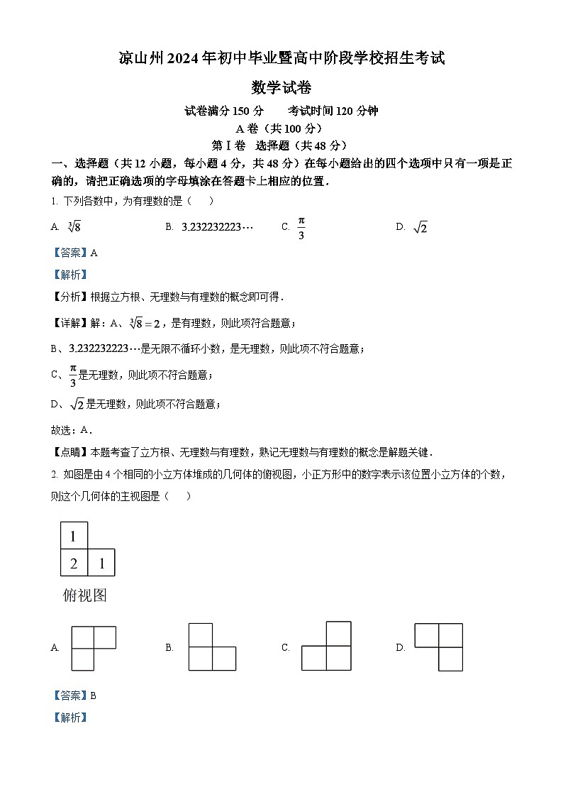 2024年四川省凉山州数学中考模拟试题（解析版）第1页