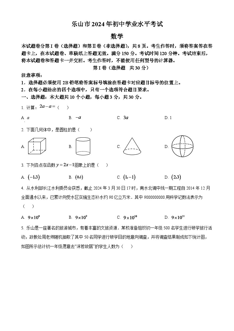 2024年四川省乐山市中考数学模拟试题 （原卷版）第1页