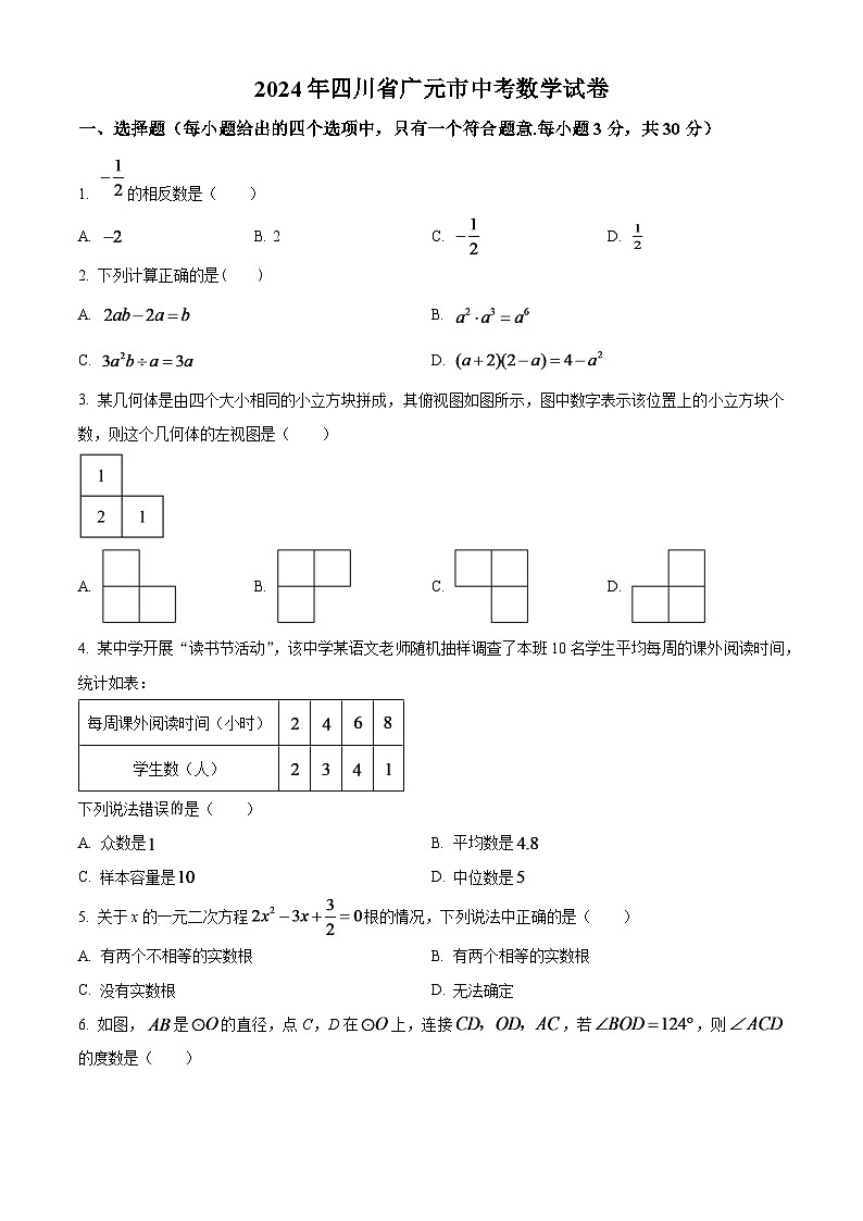 2024年四川省广元市中考数学模拟试题（原卷版）第1页