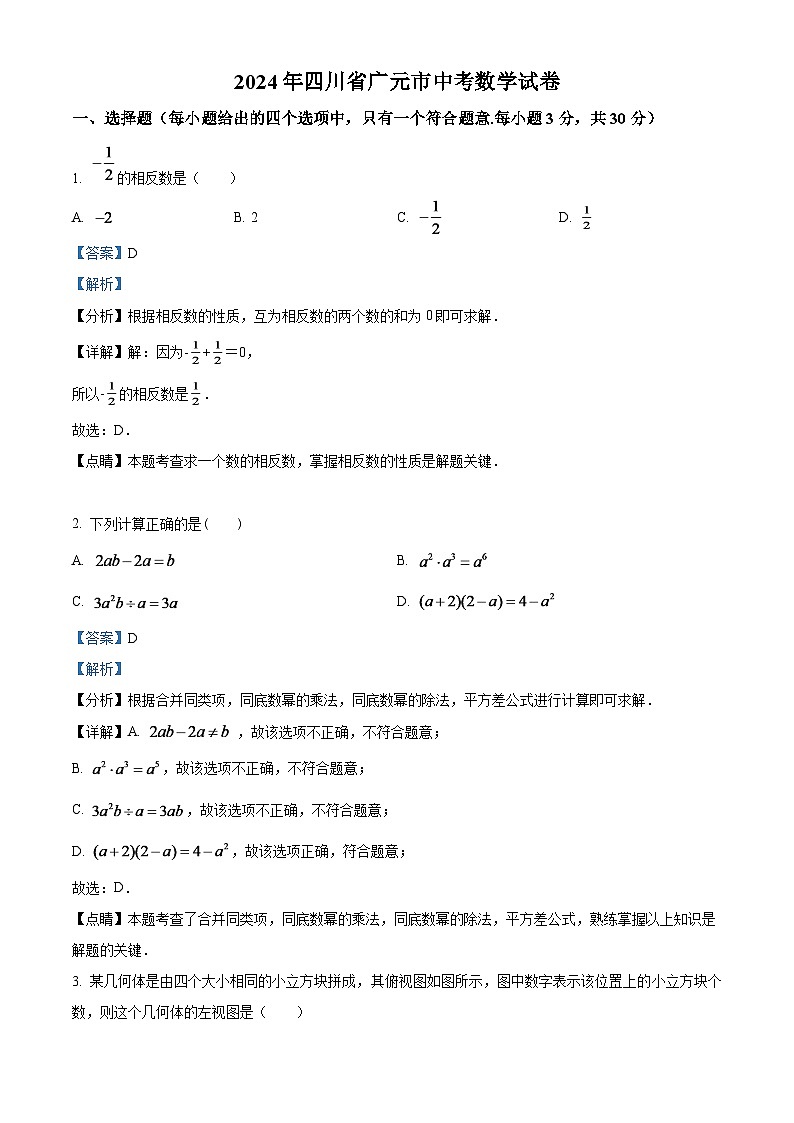 2024年四川省广元市中考数学模拟试题（解析版）第1页