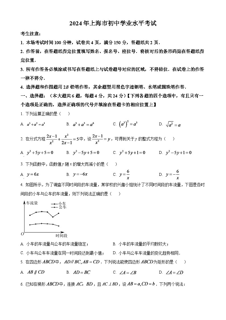2024年上海市中考数学模拟试题（原卷版）第1页