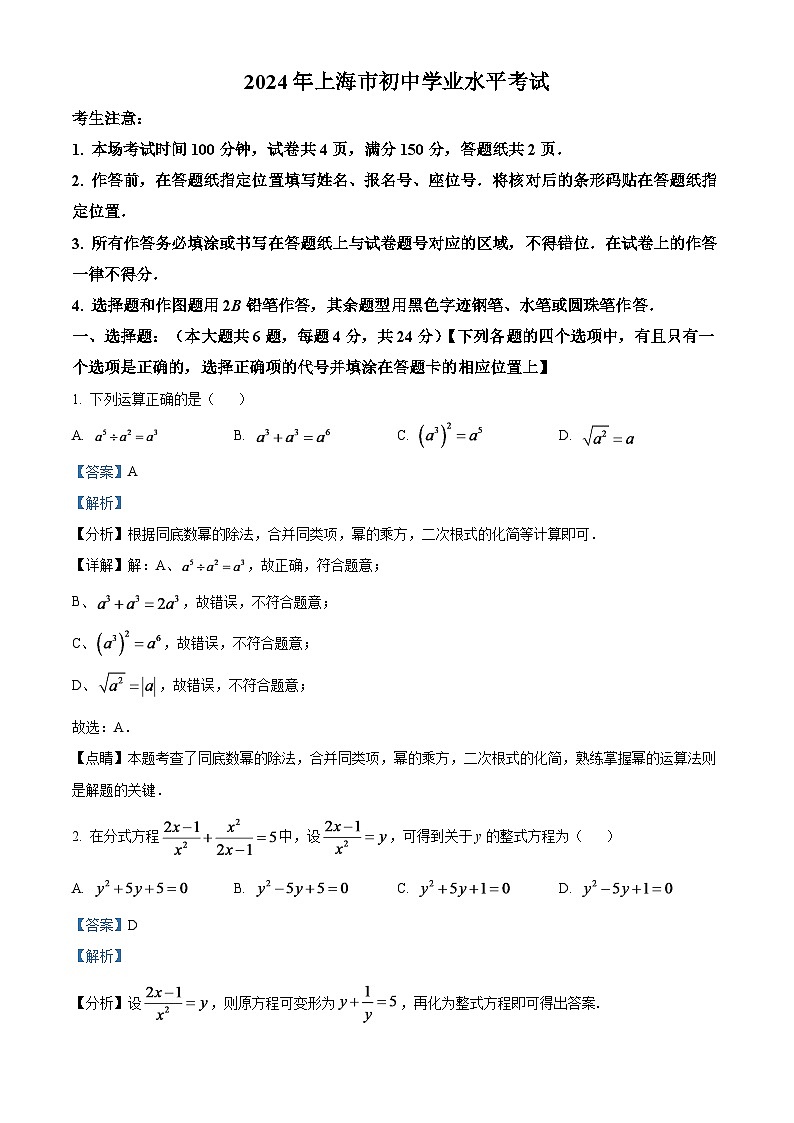 2024年上海市中考数学模拟试题（解析版）第1页