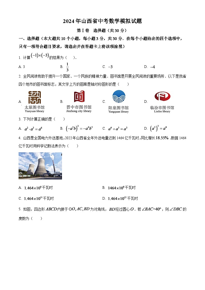 2024年山西省中考数学模拟试题（原卷版）第1页