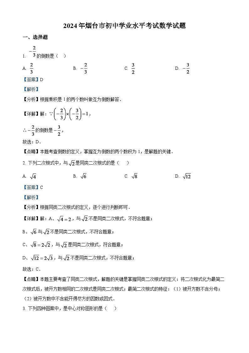 2024年山东省烟台市中考数学模拟试题（解析版）第1页