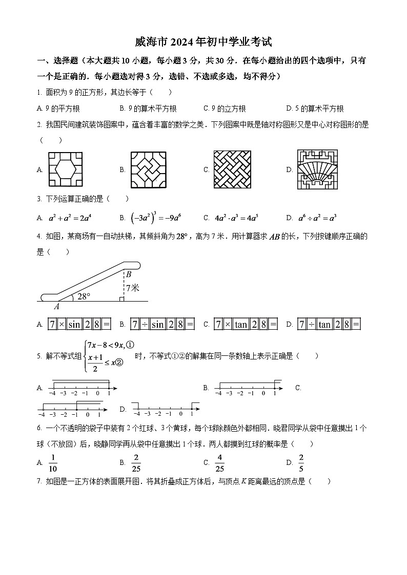 2024年山东省威海市中考数学模拟试题（原卷版）第1页