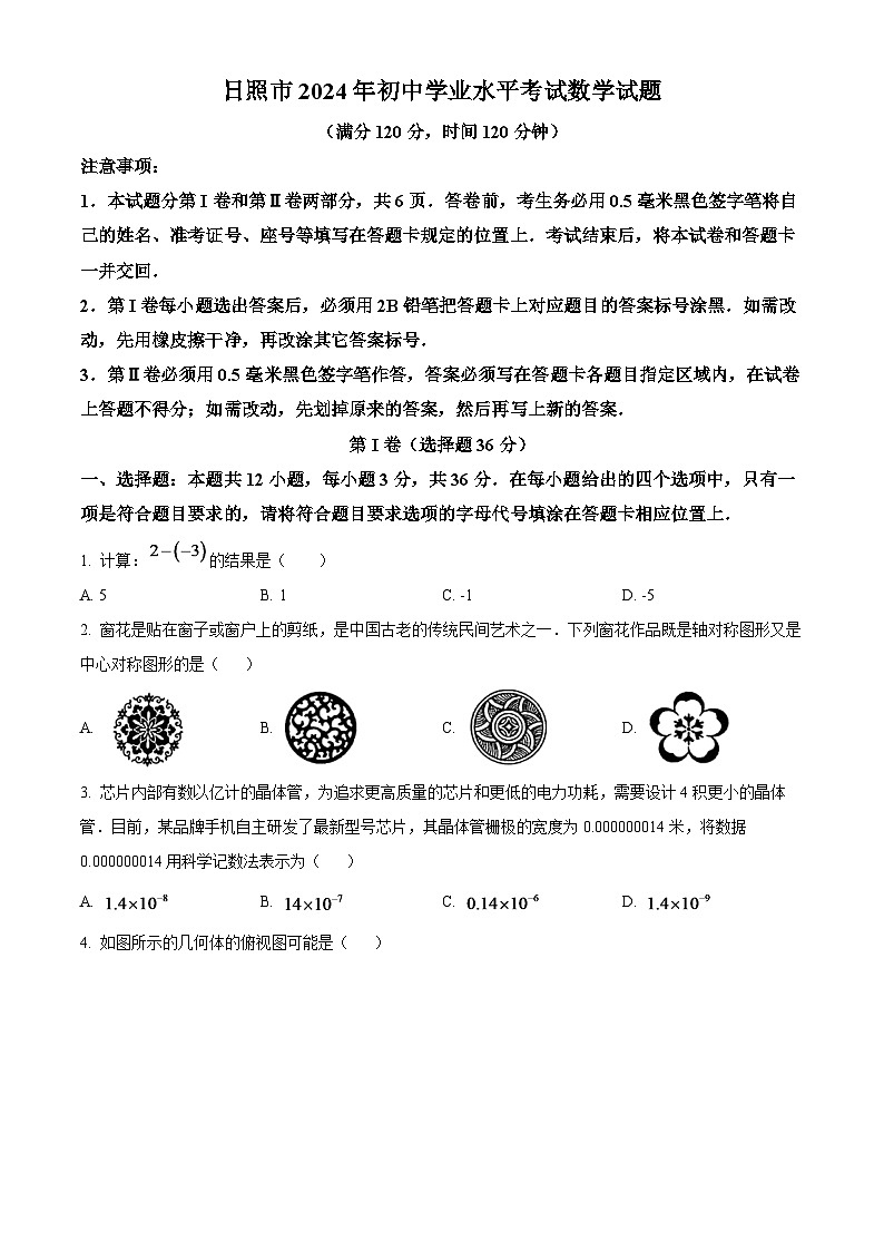 2024年山东省日照市中考数学模拟试题（原卷版）第1页