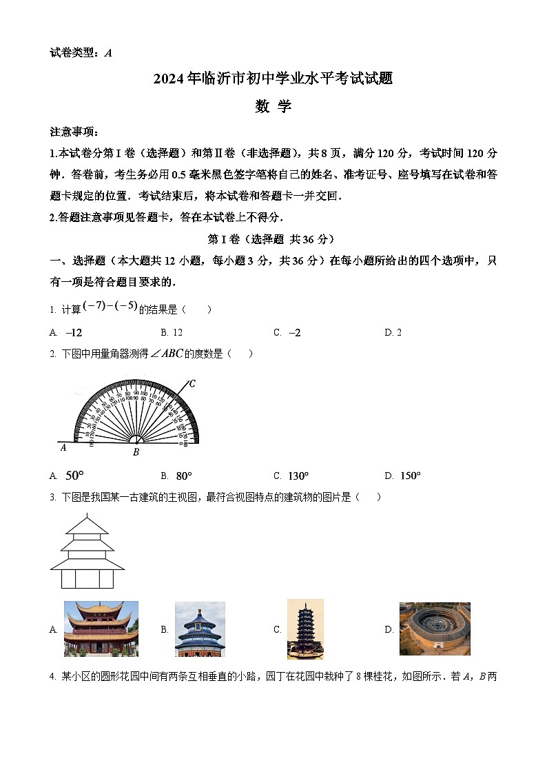 2024年山东省临沂市中考数学模拟试题（原卷版）第1页