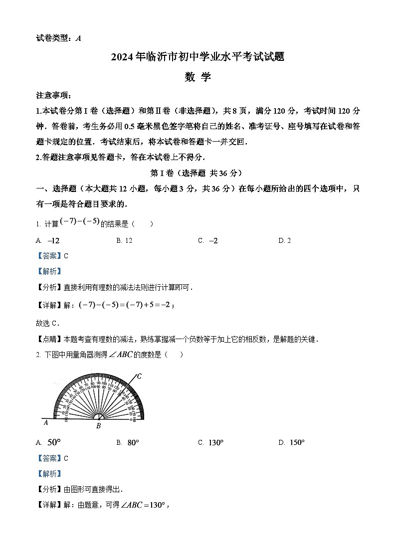 2024年山东省临沂市中考数学模拟试题（解析版）第1页