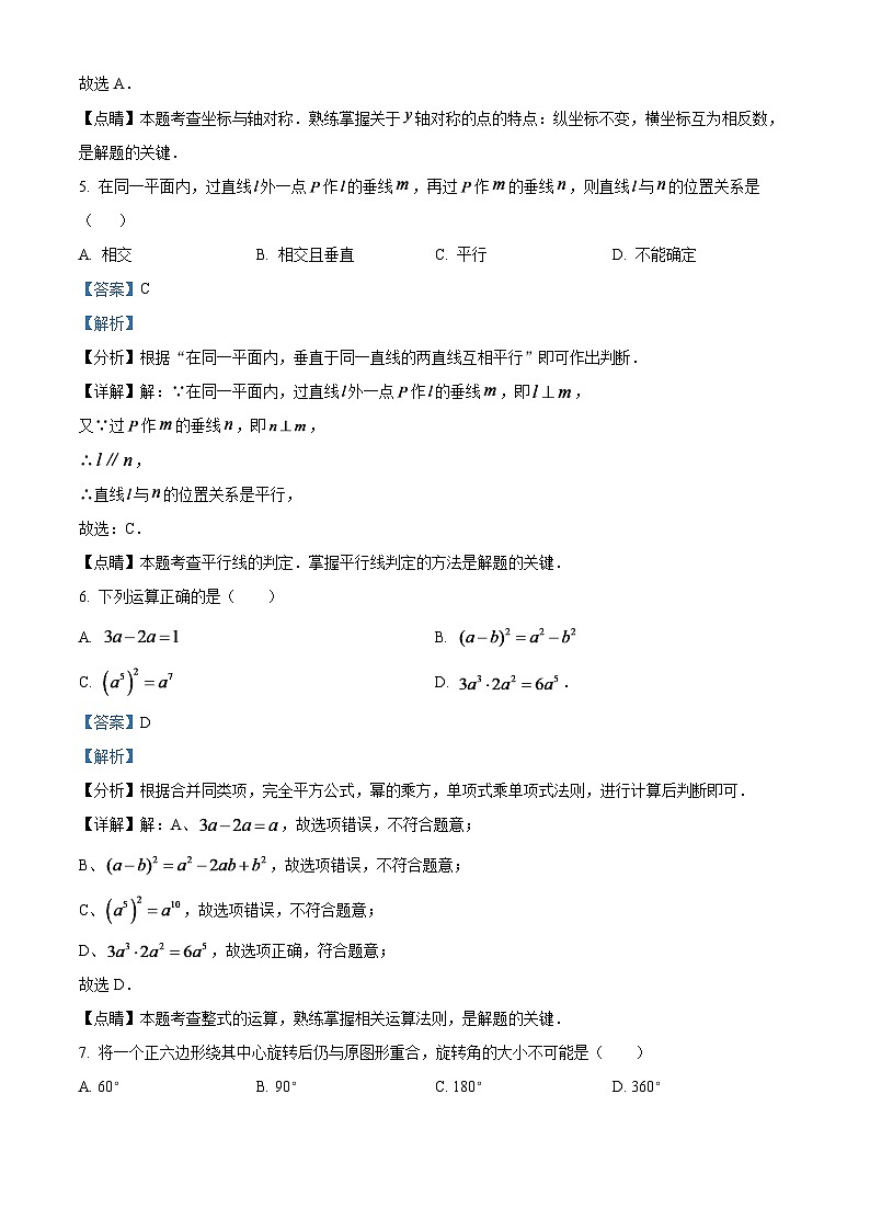 2024年山东省临沂市中考数学模拟试题（解析版）第3页