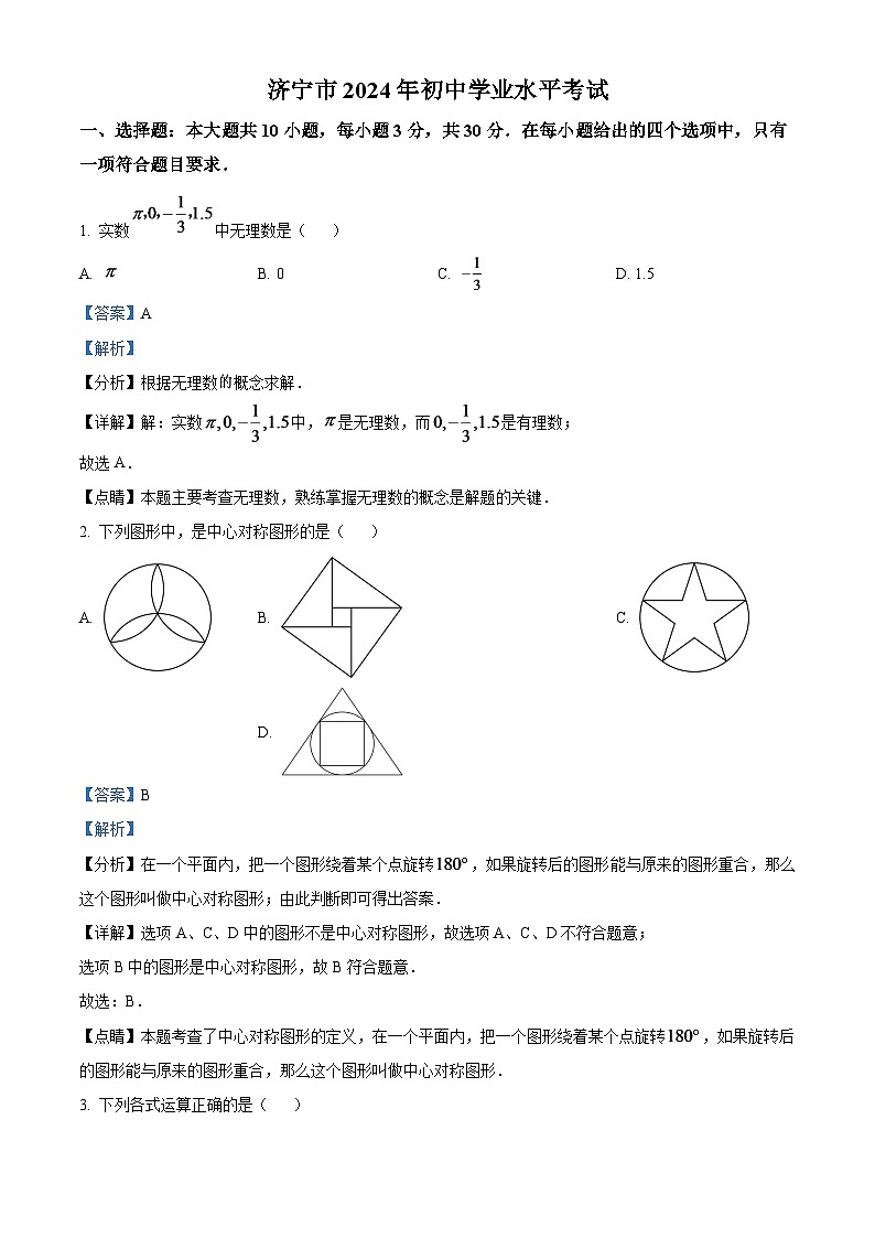 2024年山东省济宁市中考数学模拟试题（解析版）第1页