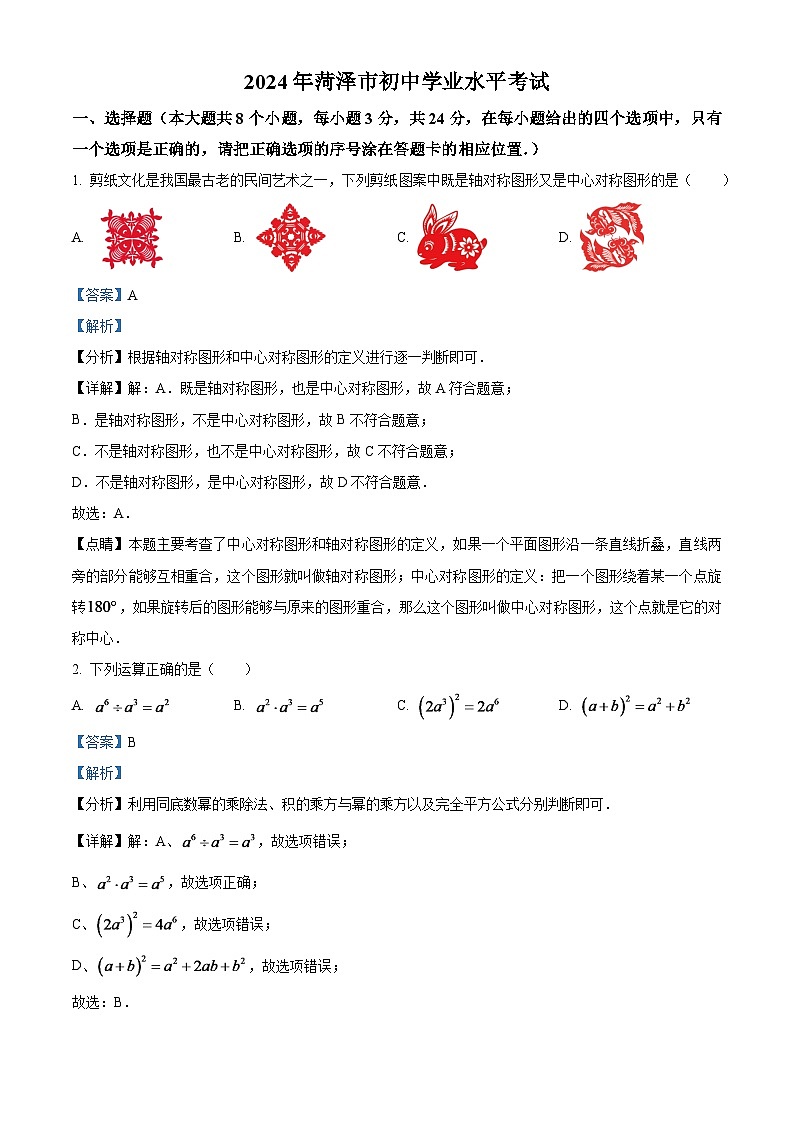 2024年山东省菏泽市中考数学模拟试题（解析版）第1页