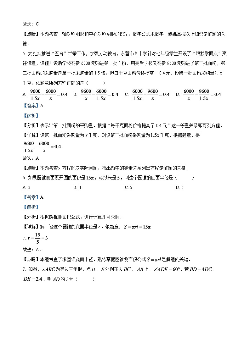 2024年山东省东营市中考数学模拟试题（解析版）第3页