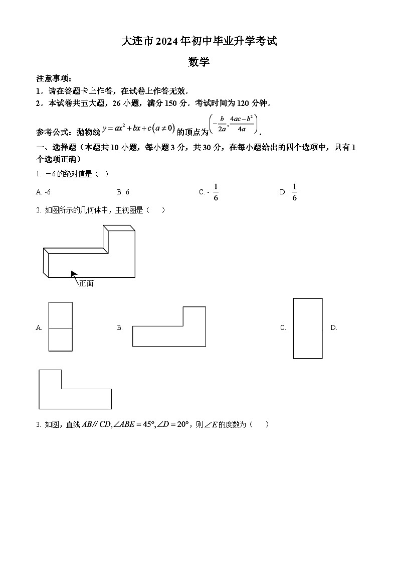 2024年辽宁省大连市中考数学模拟试题（原卷版）第1页