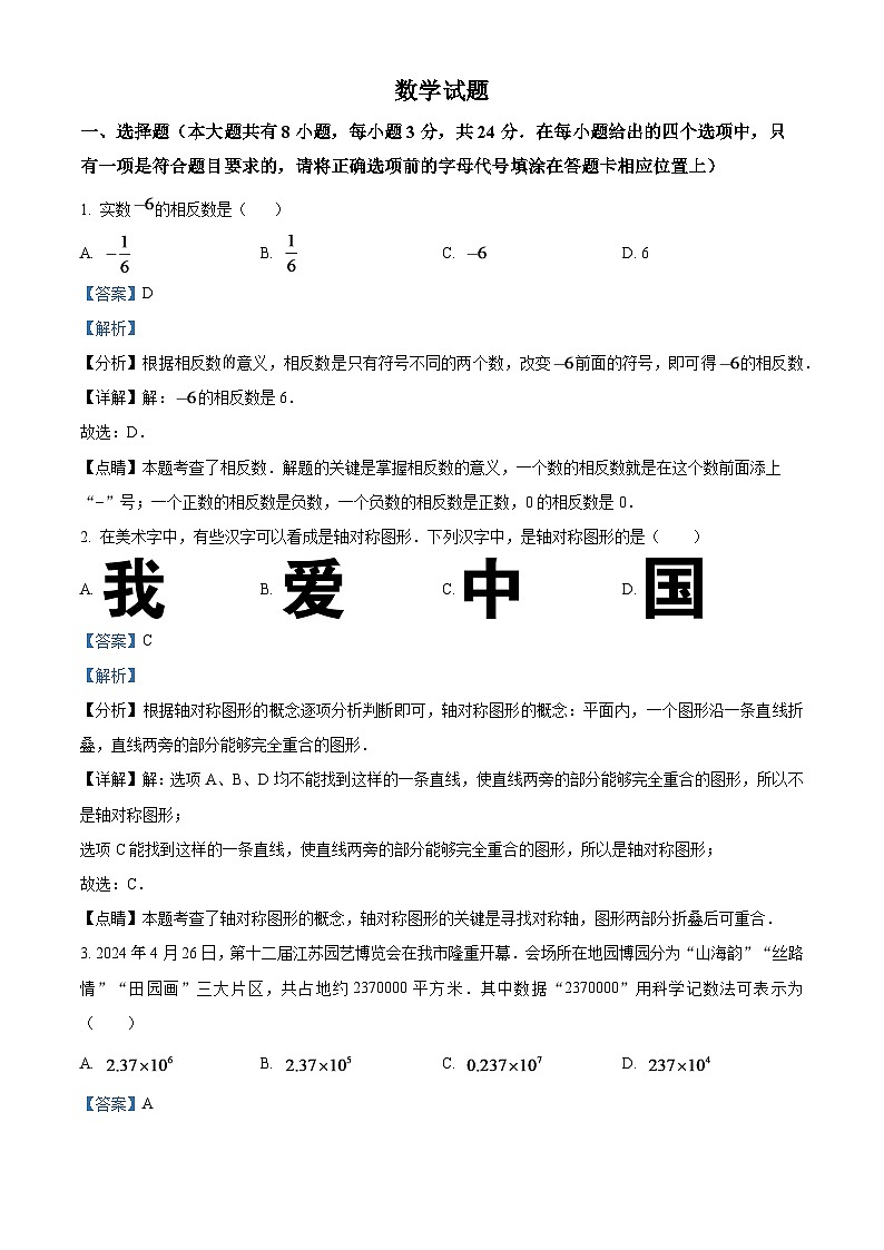 2024年江苏省连云港市中考数学模拟试题（解析版）第1页