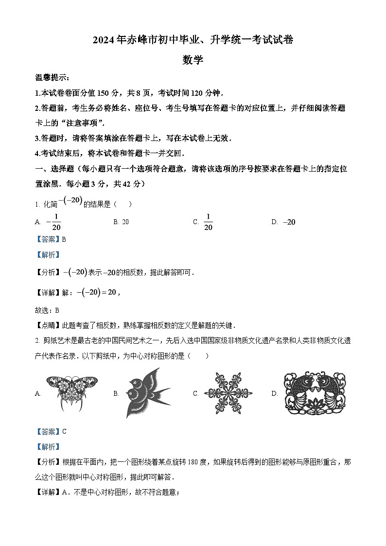 2024年内蒙古赤峰市中考数学模拟试题（解析版）第1页