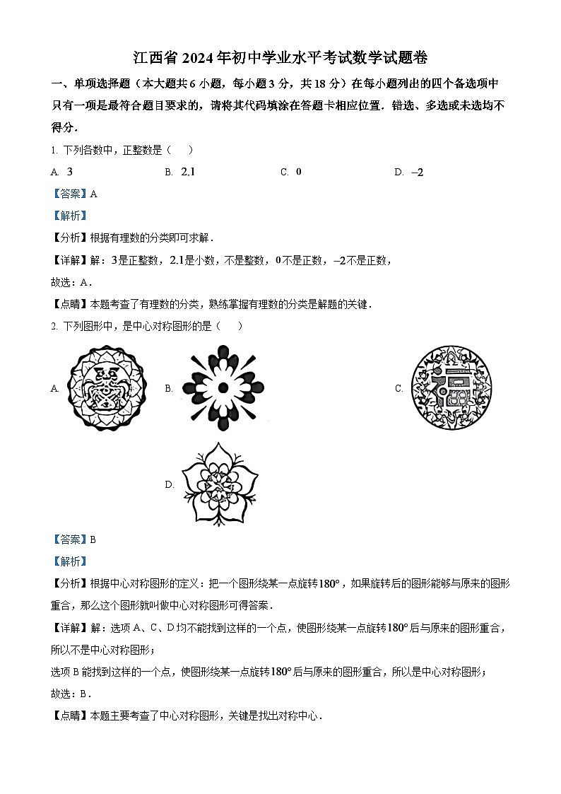 2024年江西省中考数学模拟试题（解析版）第1页