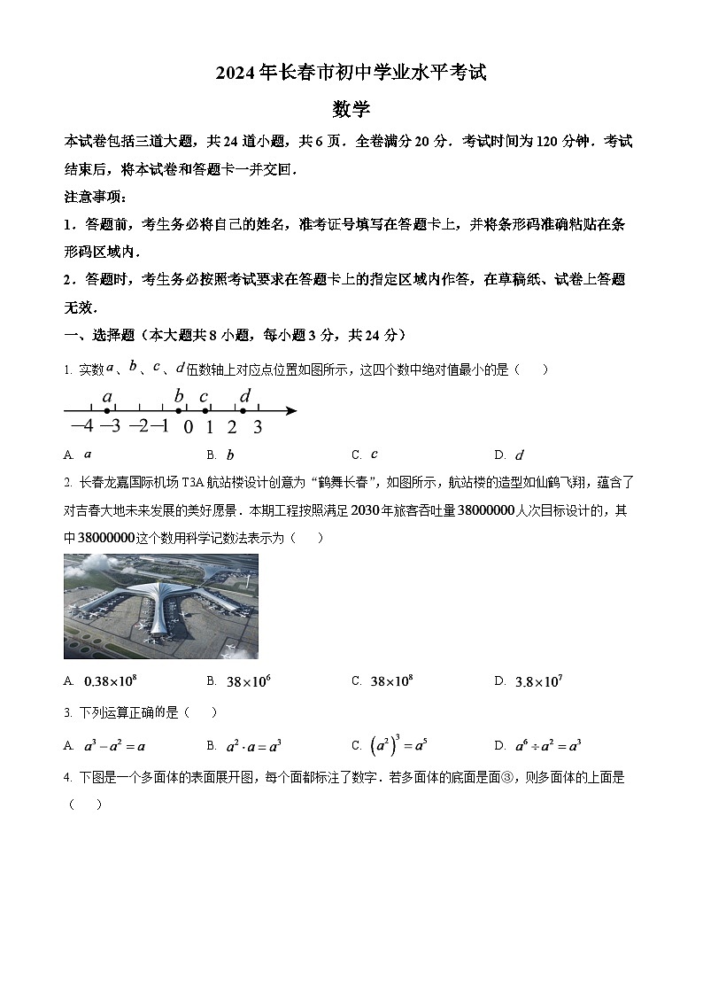 2024年吉林省长春市中考数学模拟试题（原卷版）第1页