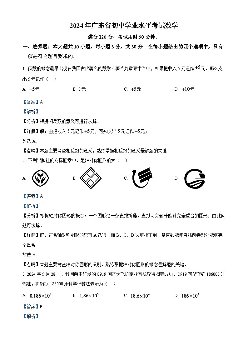 2024年广东省中考数学模拟试题（解析版）第1页