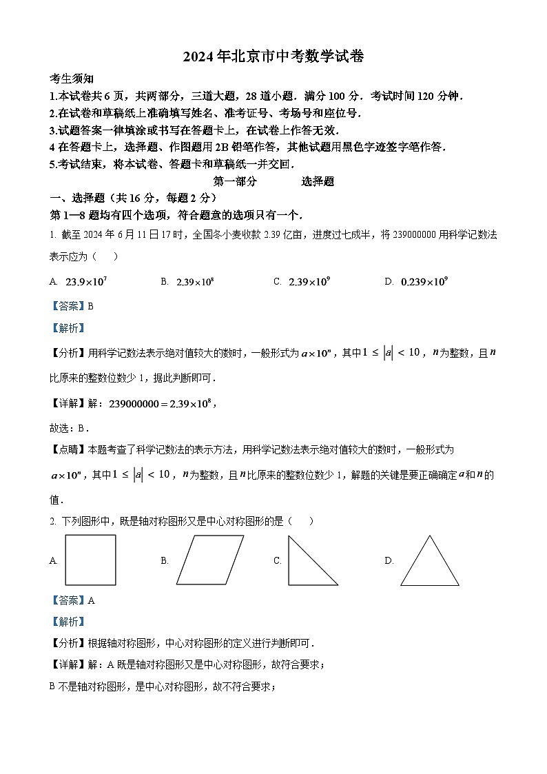 2024年北京市中考数学模拟试题（解析版）第1页