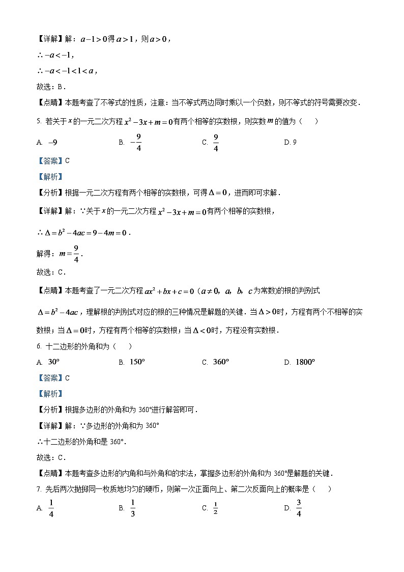 2024年北京市中考数学模拟试题（解析版）第3页