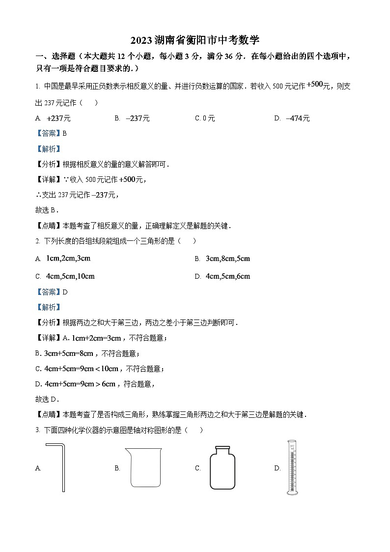 2024年湖南省衡阳市中考数学模拟试题（解析版）第1页