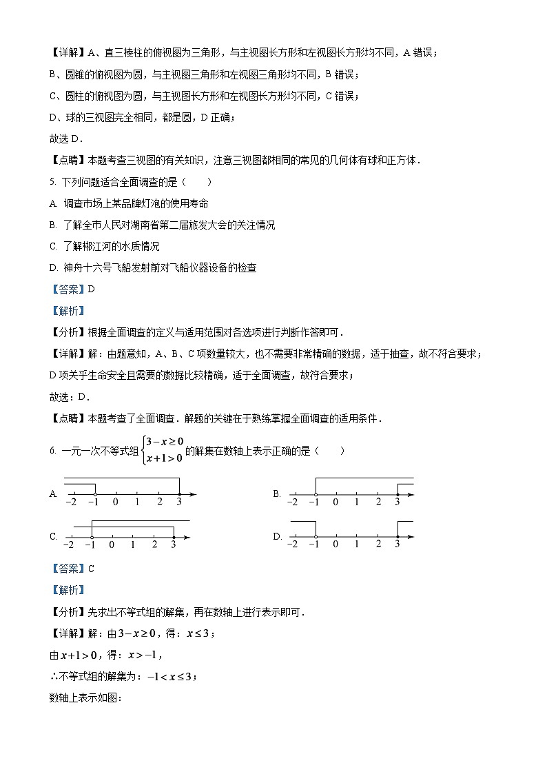 2024年湖南省郴州市中考数学模拟试题（解析版）第3页