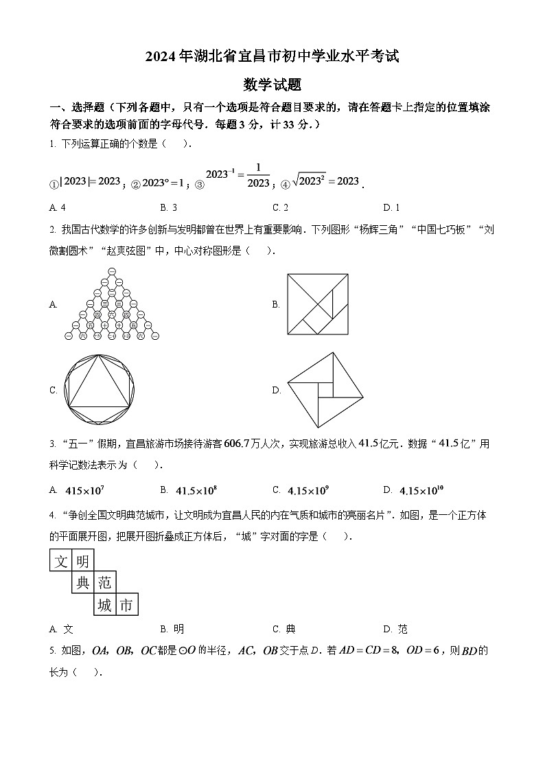 2024年湖北省宜昌市中考数学模拟试题（原卷版）第1页
