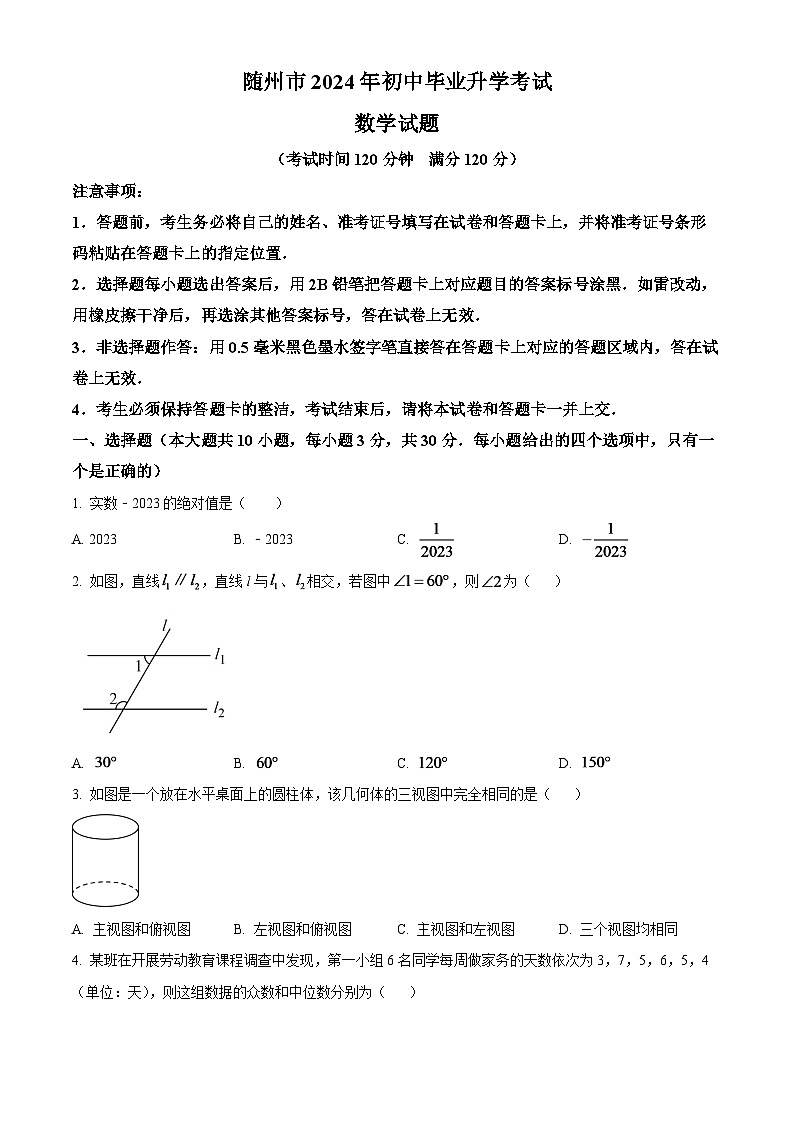 2024年湖北省随州市中考数学模拟试题（原卷版）第1页