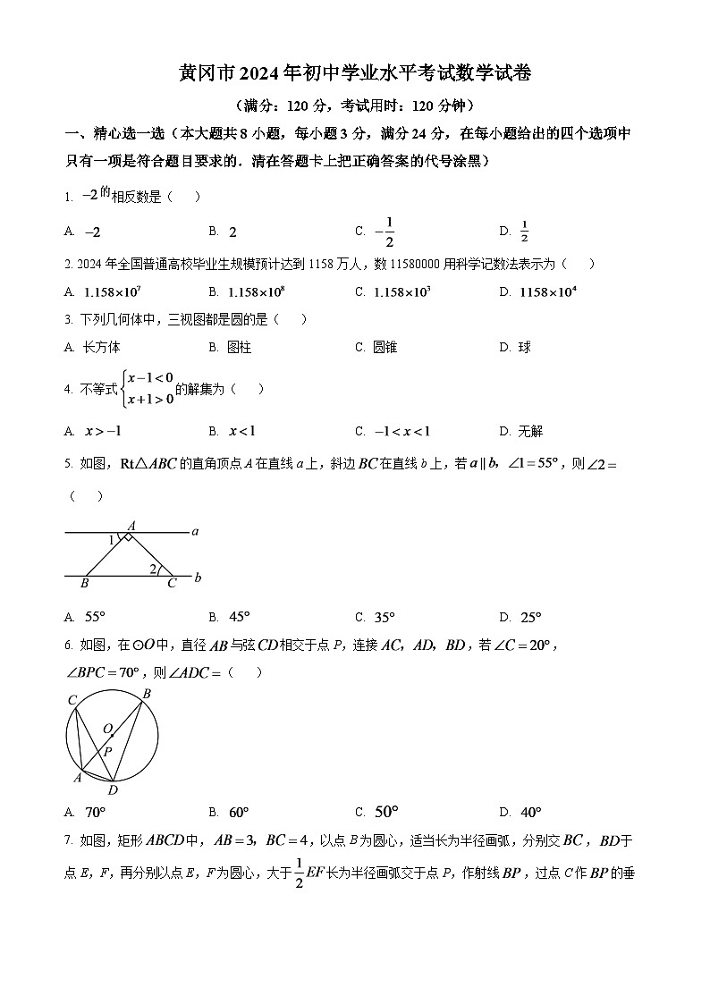 2024年湖北省黄冈市中考数学模拟试题（原卷版）第1页