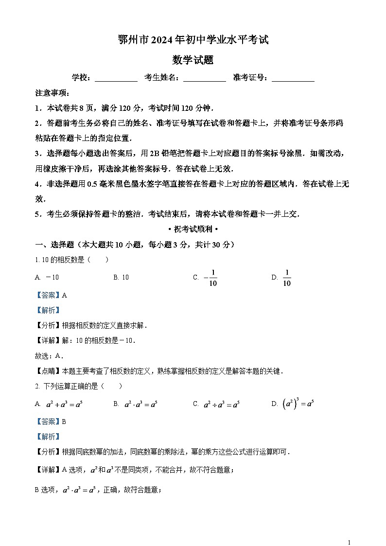 2024年湖北省鄂州市中考数学模拟试题（解析版）第1页