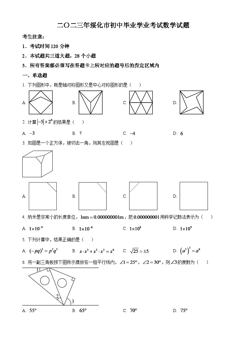 2024年黑龙江省绥化市中考数学模拟试题（原卷版）第1页