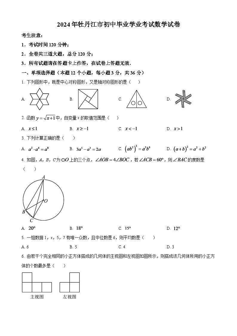2024年黑龙江省牡丹江市中考数学模拟试题（原卷版）第1页