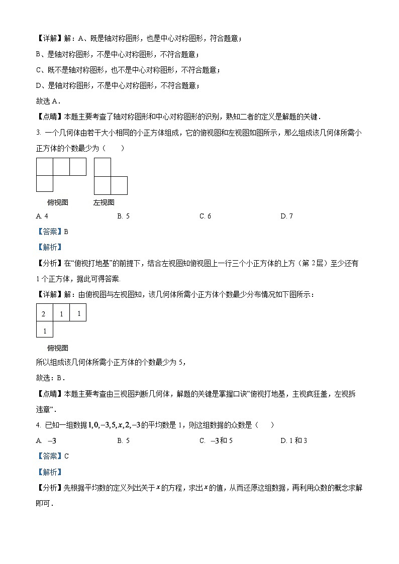 2024年黑龙江省龙东地区中考数学模拟试题（解析版）第2页